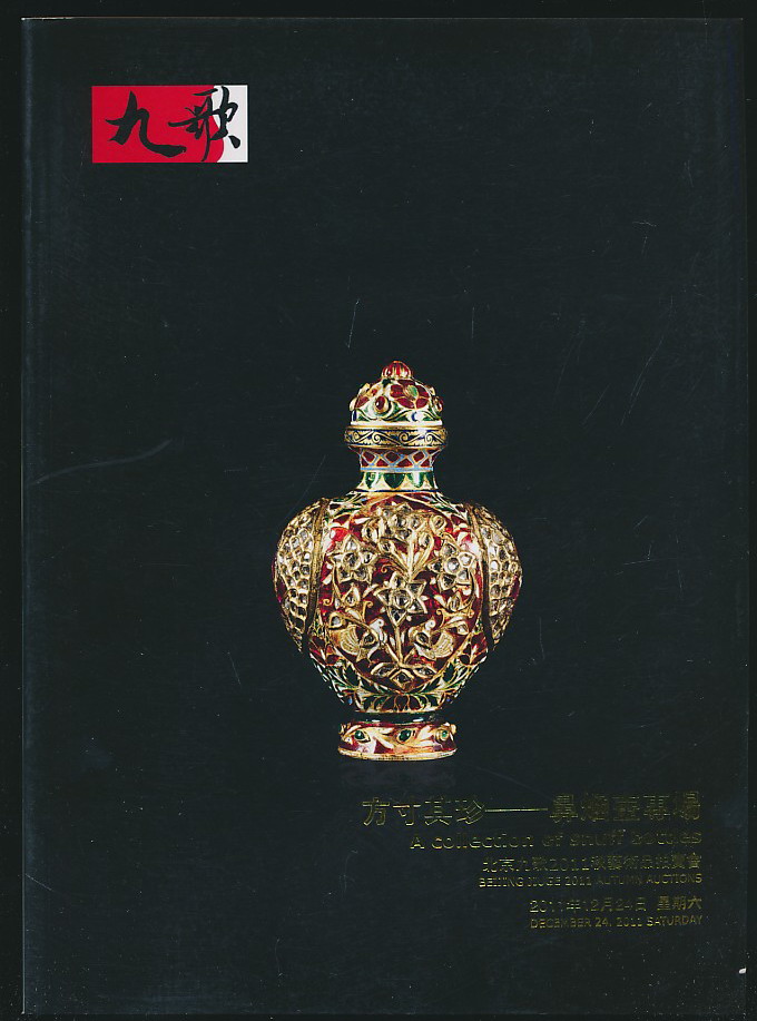 九歌拍卖图录:方寸其珍-鼻烟壶专场(2011年